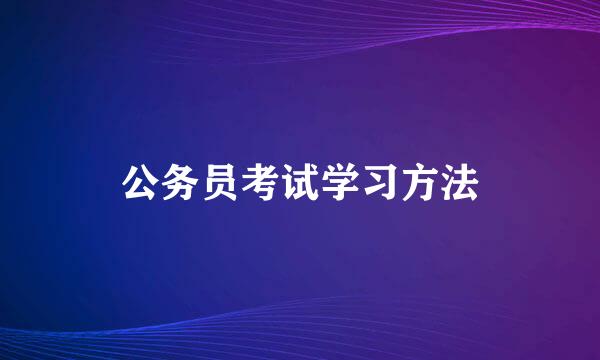 公务员考试学习方法