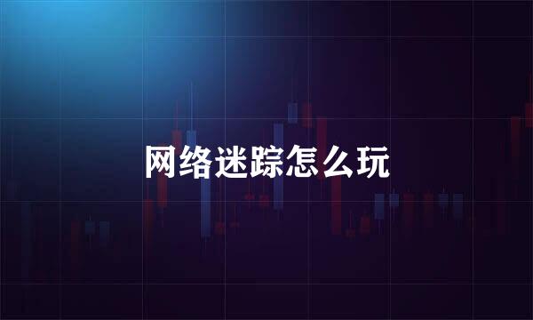 网络迷踪怎么玩