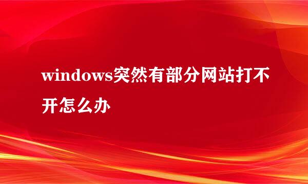 windows突然有部分网站打不开怎么办