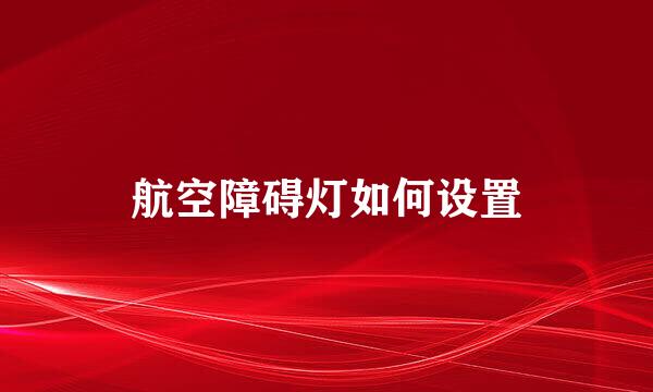 航空障碍灯如何设置