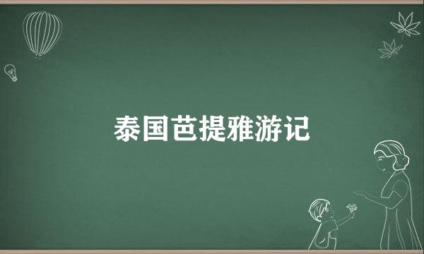 泰国芭提雅游记