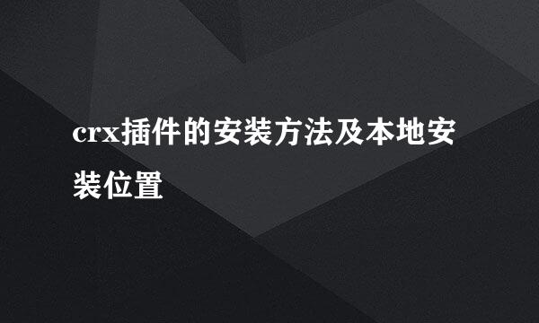 crx插件的安装方法及本地安装位置