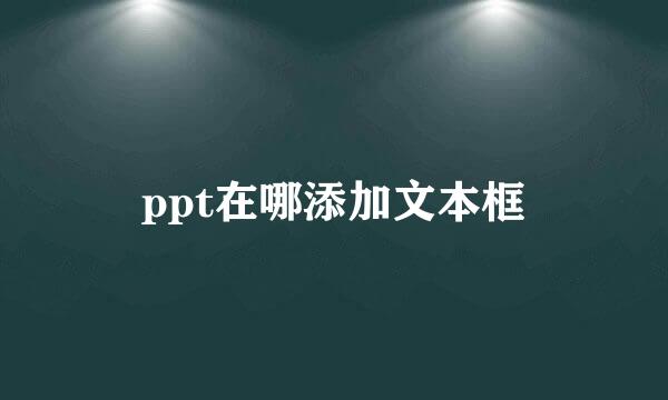 ppt在哪添加文本框