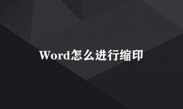 Word怎么进行缩印