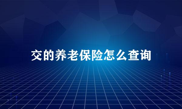 交的养老保险怎么查询