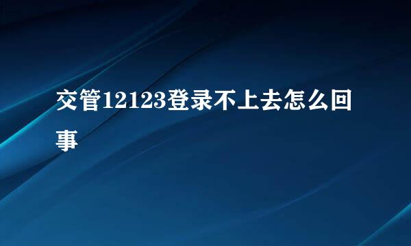 交管12123登录不上去怎么回事