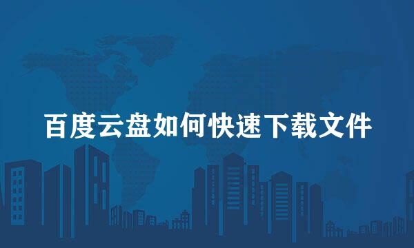 百度云盘如何快速下载文件