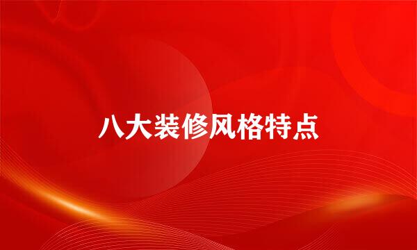 八大装修风格特点