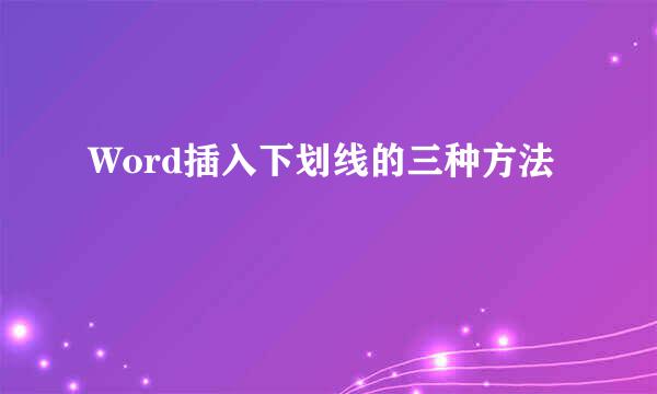Word插入下划线的三种方法