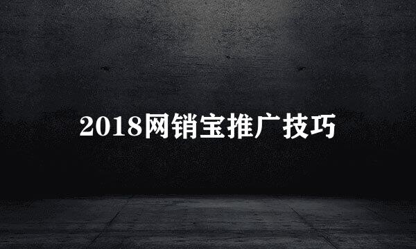 2018网销宝推广技巧
