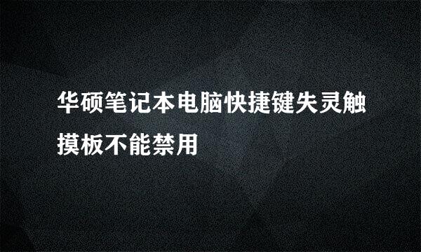 华硕笔记本电脑快捷键失灵触摸板不能禁用