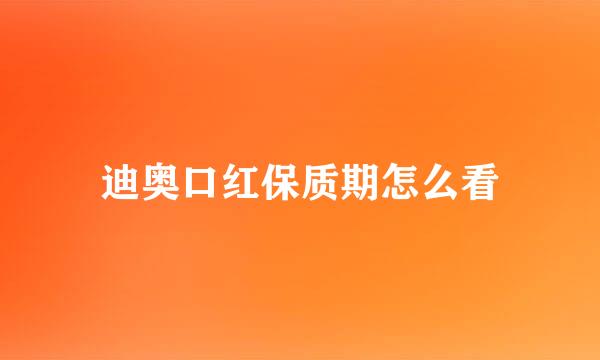 迪奥口红保质期怎么看