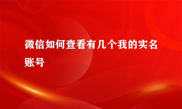 微信如何查看有几个我的实名账号