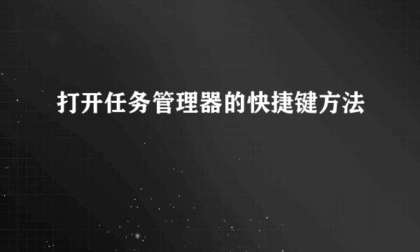 打开任务管理器的快捷键方法