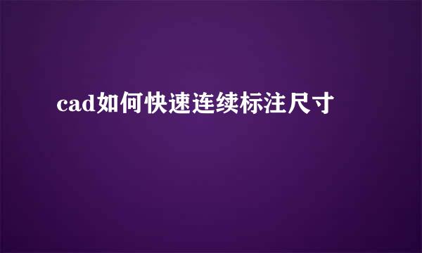 cad如何快速连续标注尺寸