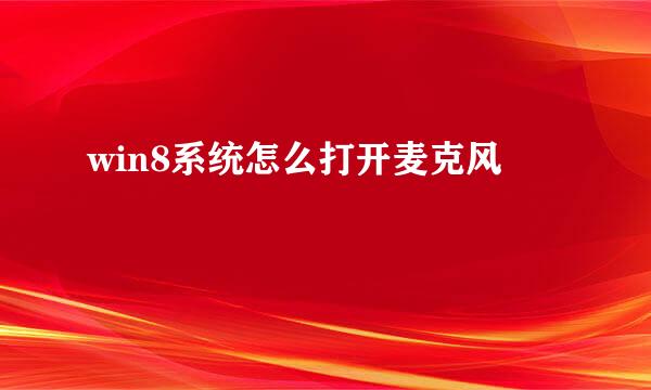 win8系统怎么打开麦克风