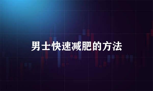 男士快速减肥的方法