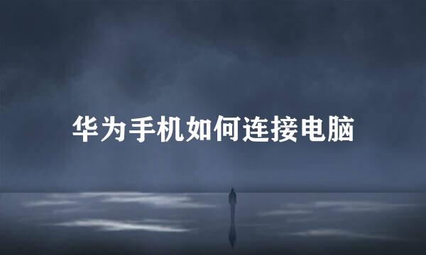 华为手机如何连接电脑