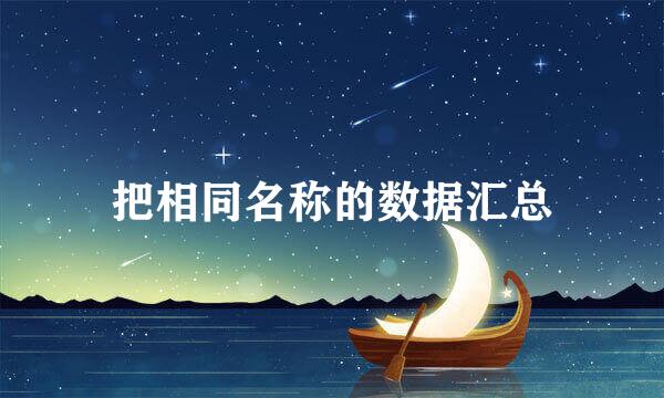 把相同名称的数据汇总