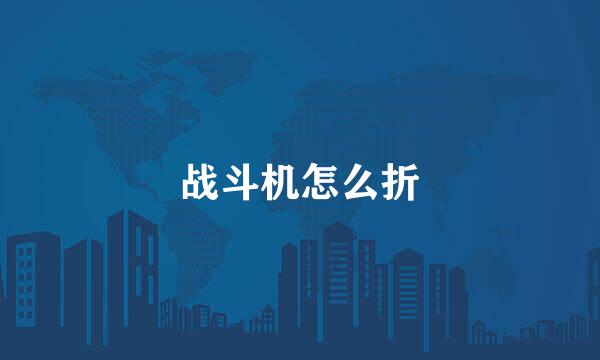 战斗机怎么折