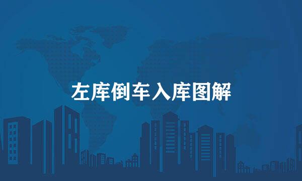 左库倒车入库图解