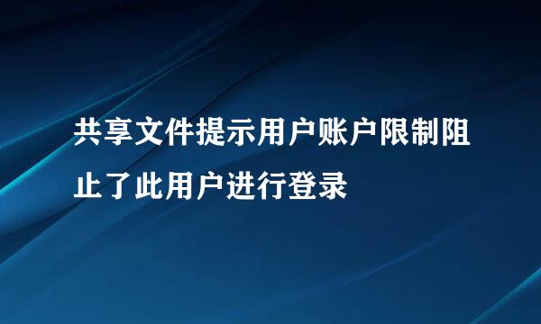 共享文件提示用户账户限制阻止了此用户进行登录