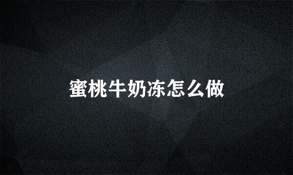 蜜桃牛奶冻怎么做