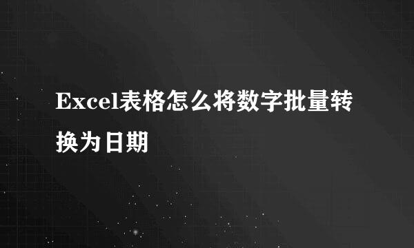 Excel表格怎么将数字批量转换为日期