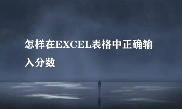 怎样在EXCEL表格中正确输入分数