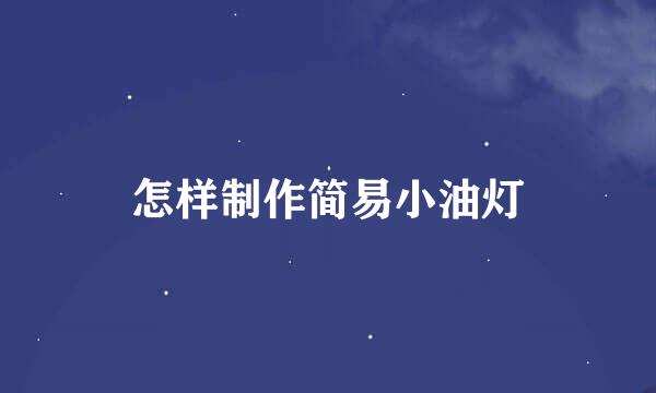 怎样制作简易小油灯