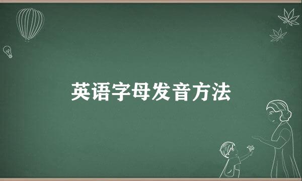 英语字母发音方法