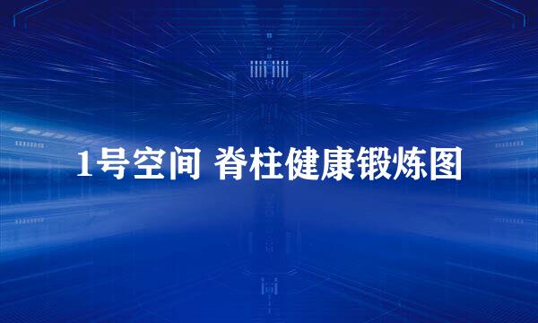 1号空间 脊柱健康锻炼图