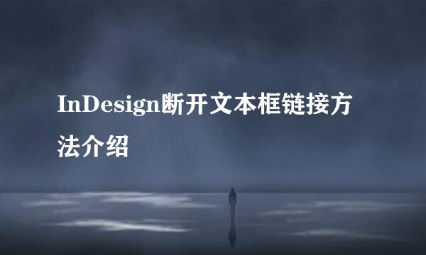 InDesign断开文本框链接方法介绍