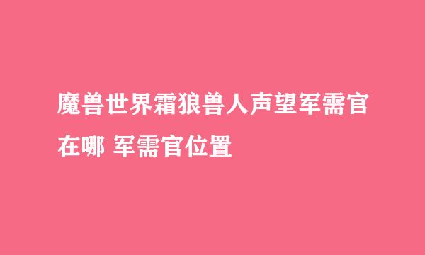 魔兽世界霜狼兽人声望军需官在哪 军需官位置