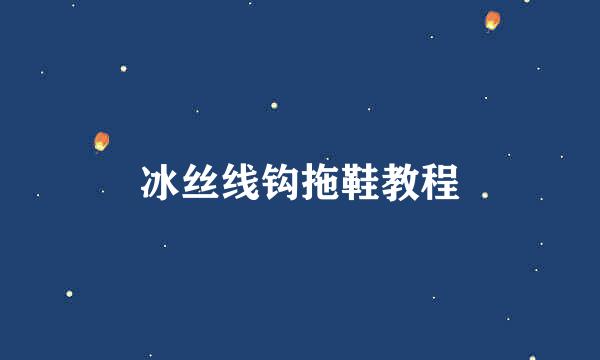 冰丝线钩拖鞋教程