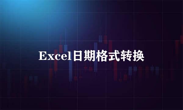 Excel日期格式转换