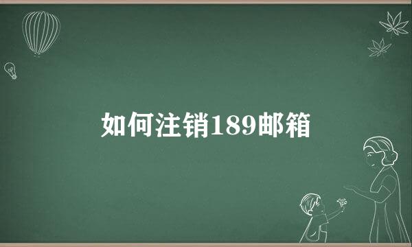 如何注销189邮箱