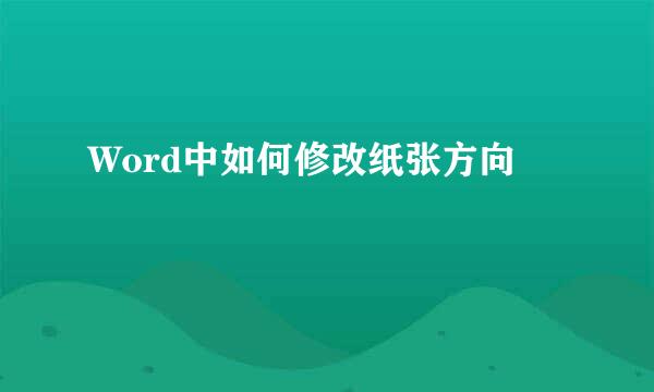 Word中如何修改纸张方向
