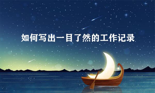 如何写出一目了然的工作记录