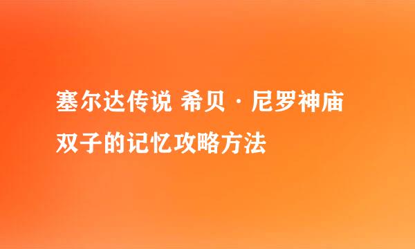 塞尔达传说 希贝·尼罗神庙 双子的记忆攻略方法