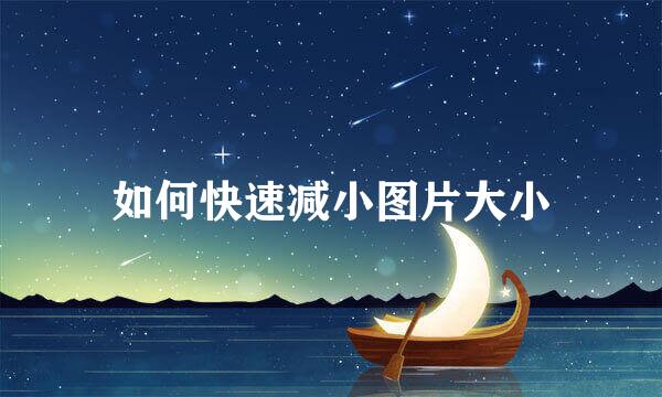 如何快速减小图片大小