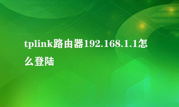 tplink路由器192.168.1.1怎么登陆