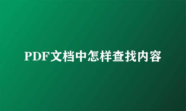 PDF文档中怎样查找内容
