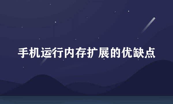 手机运行内存扩展的优缺点