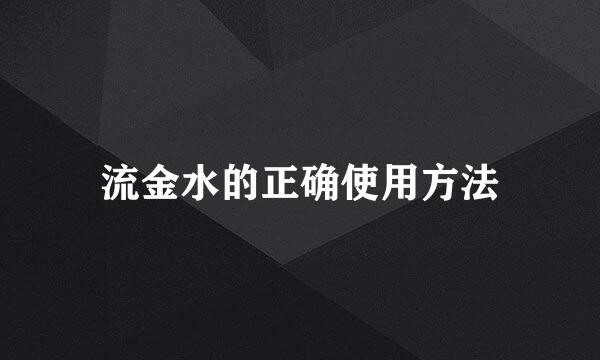 流金水的正确使用方法