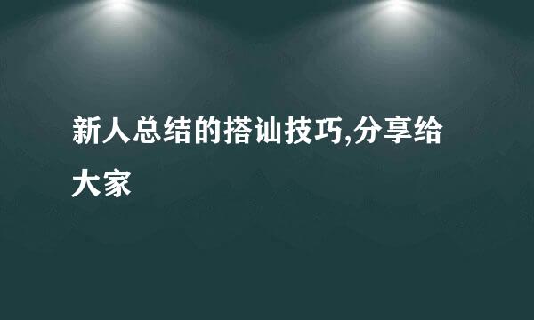 新人总结的搭讪技巧,分享给大家