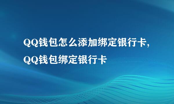 QQ钱包怎么添加绑定银行卡,QQ钱包绑定银行卡