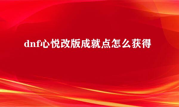 dnf心悦改版成就点怎么获得