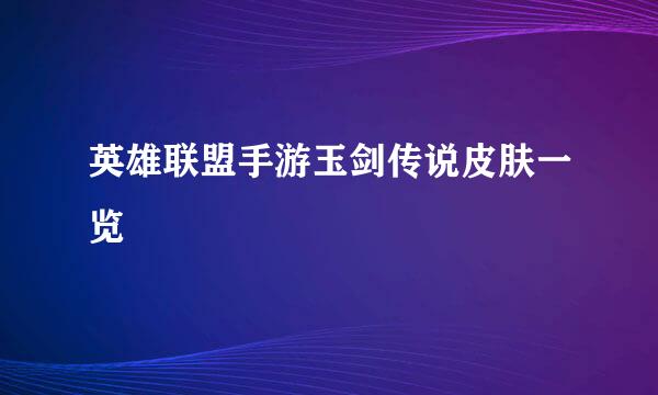 英雄联盟手游玉剑传说皮肤一览