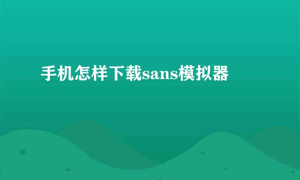 手机怎样下载sans模拟器